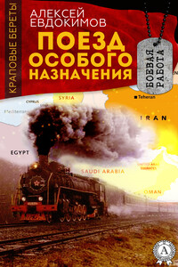 Поезд особого назначения - Алексей Кузьмич Евдокимов