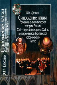 Становление нации. Религиозно-политическая история Англии XVI — первой половины XVII в. в современной британской исторической науке - Владимир Николаевич Ерохин