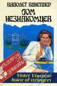 Дом незнакомцев - Вайолет Уинспир