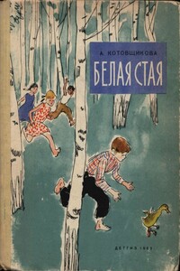 Белая стая - Аделаида Александровна Котовщикова
