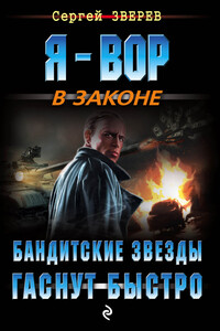 Бандитские звезды гаснут быстро - Сергей Иванович Зверев