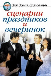 Сценарии праздников и вечеринок - Коллектив Авторов