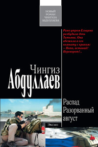 Разорванный август - Чингиз Акифович Абдуллаев