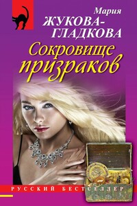 Сокровище призраков - Мария Вадимовна Жукова-Гладкова