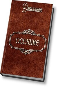 Осенние - Джиллиан
