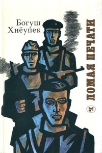 Ломая печати - Богуш Хнёупек