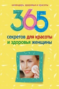 365 секретов для красоты и здоровья женщины - Людмила Михайловна Мартьянова