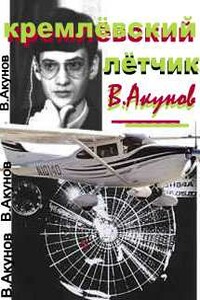 Кремлёвский летчик - Вольфганг Викторович Акунов