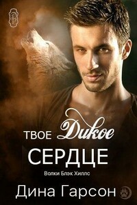 Твое дикое сердце - Дина Гарсон