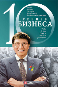 10 гениев бизнеса - А Ходоренко