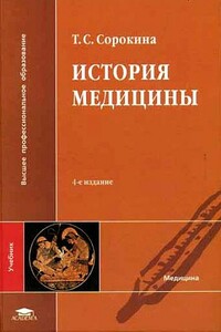 История медицины - Татьяна Сергеевна Сорокина