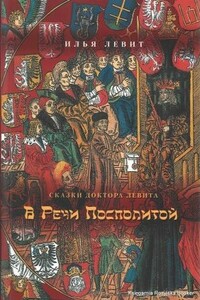 В Речи Посполитой - Илья Исаевич Левит