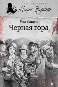 Черная гора - Рекс Стаут