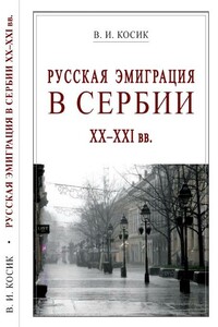 Русская эмиграция в Сербии XX-XXI вв. - Виктор Иванович Косик
