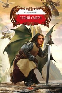 Серый смерч - Иар Эльтеррус