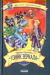 Узник зеркала - Тамара Шамильевна Крюкова