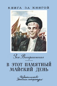 В этот памятный майский день - Зоя Ивановна Воскресенская
