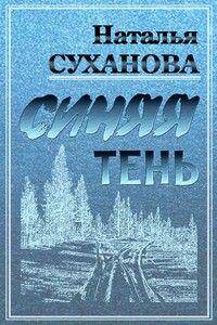Синяя тень - Наталья Алексеевна Суханова