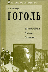 Гоголь. Воспоминания. Письма. Дневники - Василий Васильевич Гиппиус