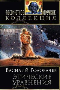 Этические уравнения - Василий Васильевич Головачев