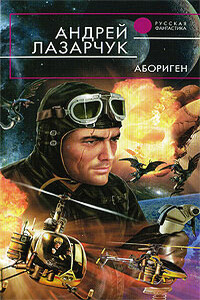 Абориген - Андрей Геннадьевич Лазарчук