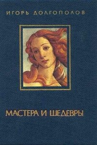 Мастера и шедевры. Том 1 - Игорь Викторович Долгополов