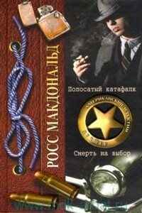 Смерть на выбор - Росс Макдональд