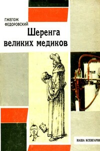 Шеренга великих медиков - Гжегож Федоровский