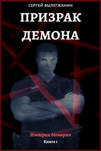 Призрак Демона - Сергей Вылегжанин