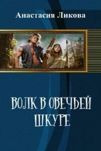 Волк в овечьей шкуре - 2