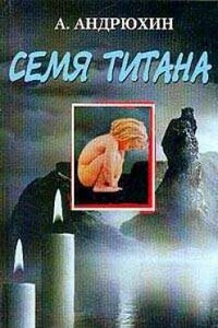 Семя титана - Александр Николаевич Андрюхин