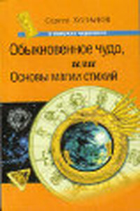 Обыкновенное чудо, или Основы  магии  стихий - Сергей Юрьевич Хольнов