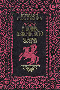 Великая Скифия - Виталий Максимович Полупуднев