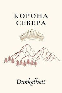Корона Севера - Иван Рыбакин
