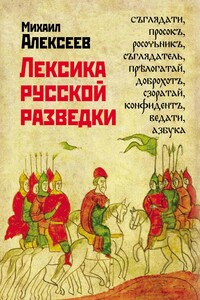 Лексика русской разведки. История разведки в терминах - Михаил Николаевич Алексеев