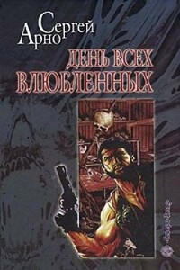 Роман о любви, а еще об идиотах и утопленницах - Сергей Игоревич Арно