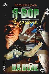 На воле - Евгений Евгеньевич Сухов