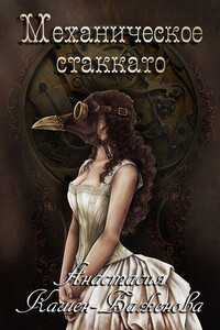 Механическое стаккато - Анастасия Валериевна Кашен-Баженова