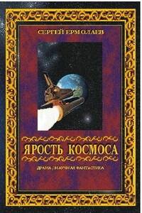 Ярость космоса - Сергей Сергеевич Ермолаев