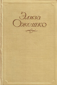 Нерадостная идиллия - Элиза Ожешко