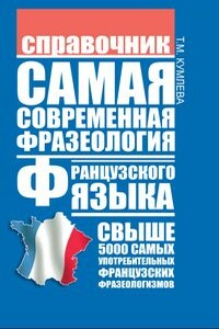 Самая современная фразеология французского языка - Татьяна Моисеевна Кумлева