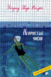 Непростые числа - Ингрид Оведи Волден