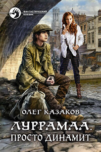 Луррамаа. Просто динамит - Олег Вячеславович Казаков