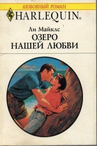 Озеро нашей любви - Ли Майклс