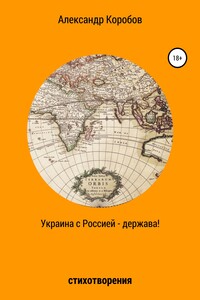 Украина с Россией – держава - Александр Николаевич Коробов