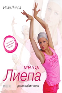 Метод Лиепа: философия тела - Илзе Марисовна Лиепа