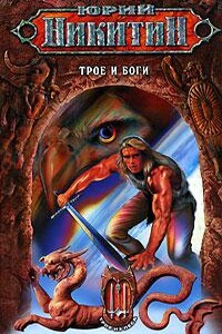 Трое и боги - Юрий Александрович Никитин