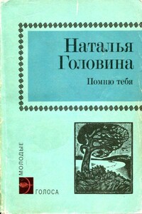 Помню тебя - Наталья Ильинична Головина