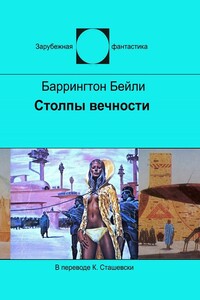 Столпы вечности - Баррингтон Бейли