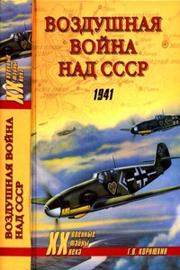 Воздушная война над СССР. 1941 - Геннадий Васильевич Корнюхин